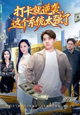 打卡就逆袭,这个系统太强了在线观看