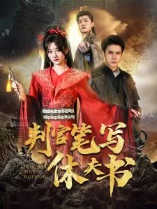判官笔写休夫书在线观看