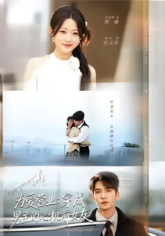为爱营业:穿成男主的心机前女友在线观看