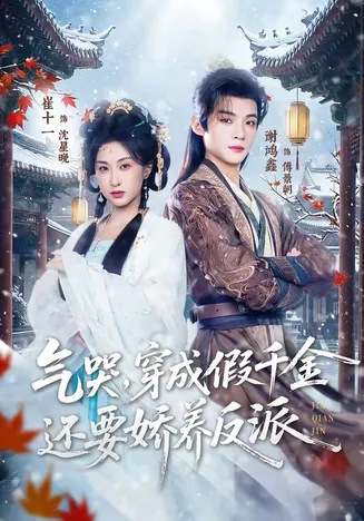 气哭，穿成假千金还要娇养反派在线观看