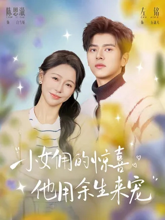小女佣的惊喜,他用余生来宠在线观看