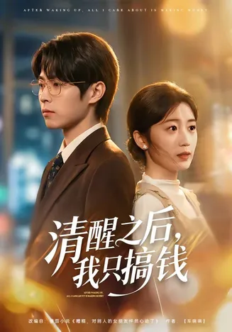 清醒之后,我只搞钱在线观看