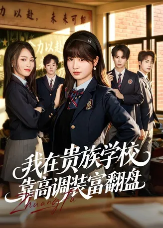 我在贵族学校靠高调装富翻盘在线观看