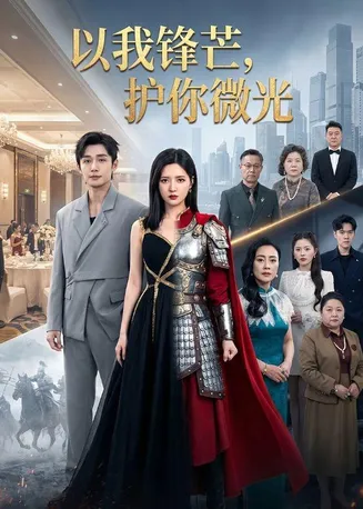 以我锋芒,护你微光在线观看