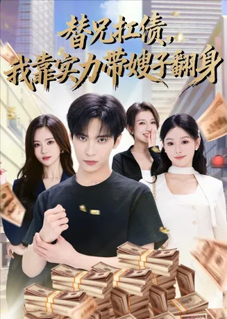 替兄扛债,我靠实力带嫂子翻身在线观看