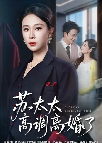 苏太太高调离婚了在线观看