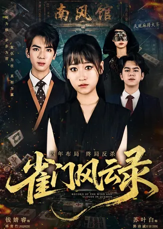 雀门风云录在线观看