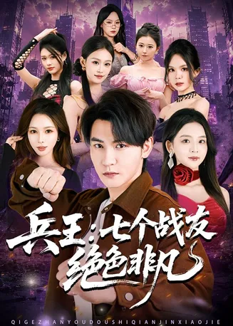 兵王:七个战友绝色非凡在线观看