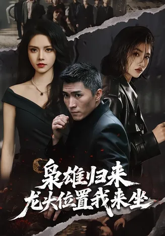 枭雄归来,龙头位置我来坐在线观看