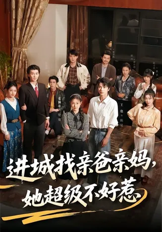 进城找亲爸亲妈,她超级不好惹在线观看