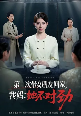 第一次带女朋友回家,我妈:她不对劲在线观看