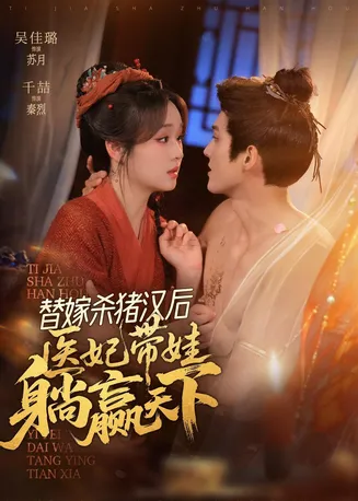 替嫁杀猪汉后，她靠医术权宠天下在线观看