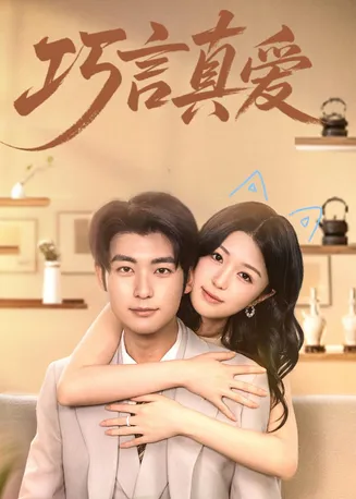 巧言真爱在线观看