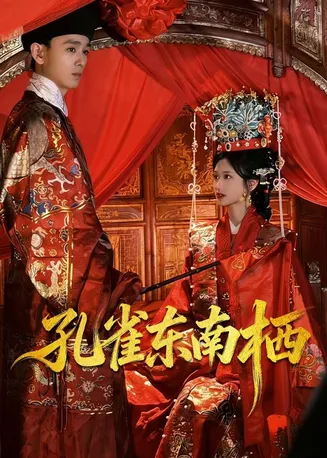 孔雀东南栖在线观看