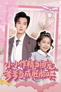 小小作精当团宠爹爹当成胚胎哄在线观看