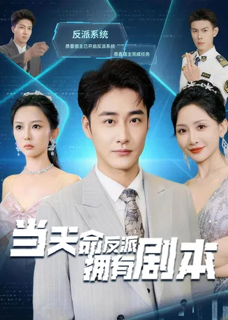 当天命反派拥有剧本在线观看