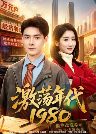 激荡年代1980在线观看