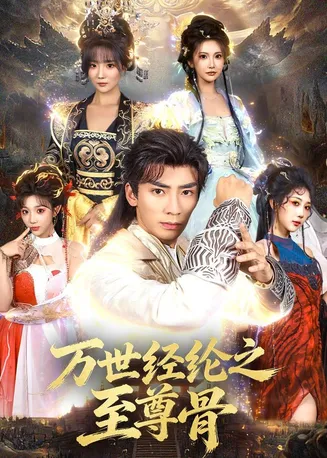 万世经纶之至尊骨在线观看