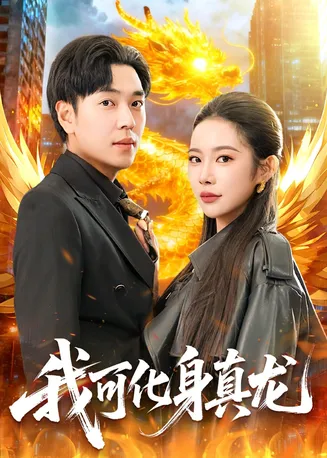 我可化身真龙在线观看