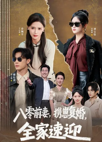 八零前妻,携崽复婚,全家速迎在线观看