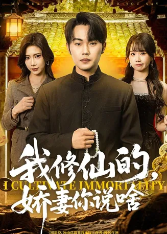 我修仙的，娇妻你说啥在线观看