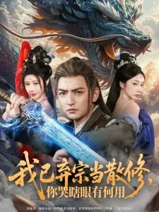 我已弃宗当散修，你哭瞎眼有何用在线观看