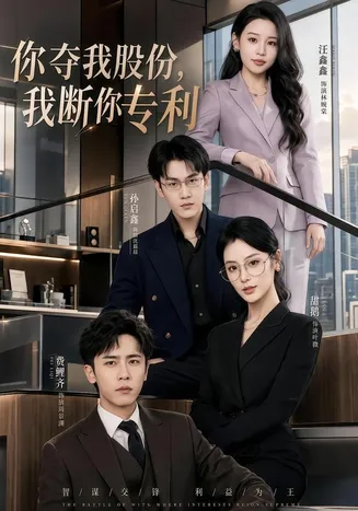 你夺我股份,我断你专利在线观看