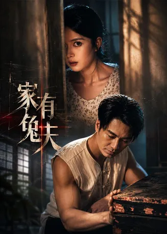 家有兔夫在线观看