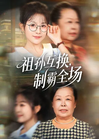 祖孙互换，制霸全场在线观看