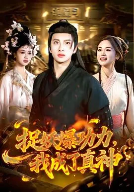 捉妖爆功力，我成了真神在线观看