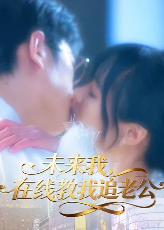 未来我,在线教我追老公在线观看