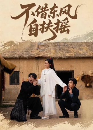 不借东风自扶摇在线观看