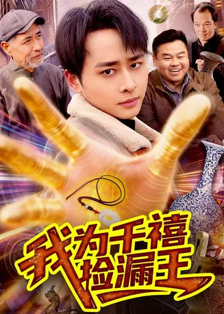 我为千禧捡漏王在线观看