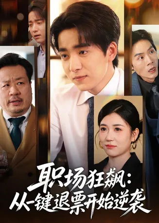 职场狂飙:从一键退票开始逆袭在线观看