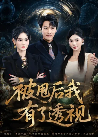 被甩后我有了透视在线观看