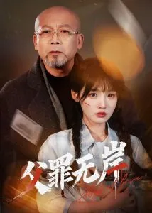 父罪无岸在线观看