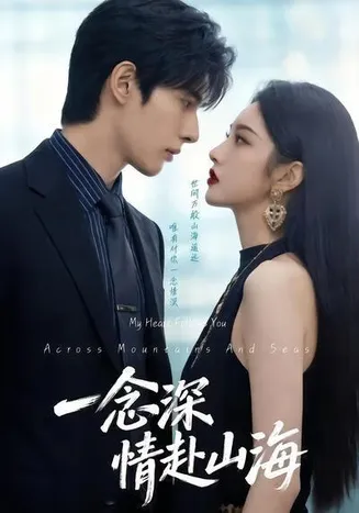 一念深情赴山海在线观看