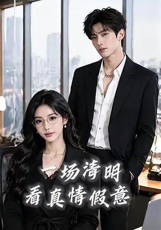 一场清明看真情假意在线观看