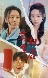 真相重启在线观看