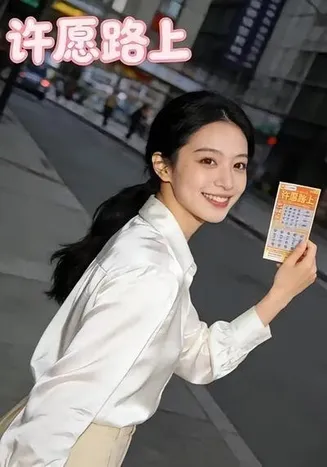 许愿路上在线观看
