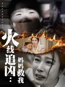 火线追凶：妈妈救我在线观看