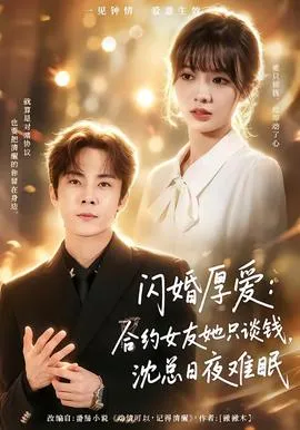 闪婚厚爱：合约女友她只谈钱，沈总日夜难眠在线观看