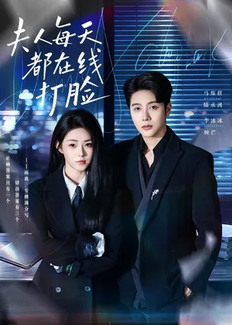 夫人每天都在线打脸在线观看