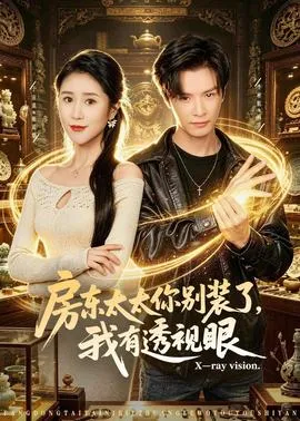 房东太太你别装了，我有透视眼在线观看
