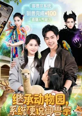 继承动物园,系统硬说御兽宗在线观看
