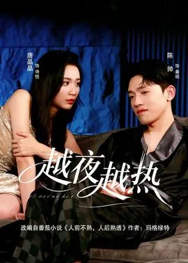 越夜越热在线观看