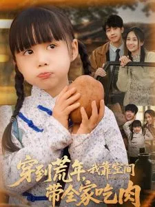 穿到荒年，我靠空间带全家吃肉在线观看