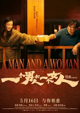 一个男人和一个女人2024在线观看