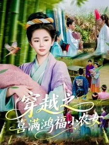 穿越之喜满鸿福小农女在线观看