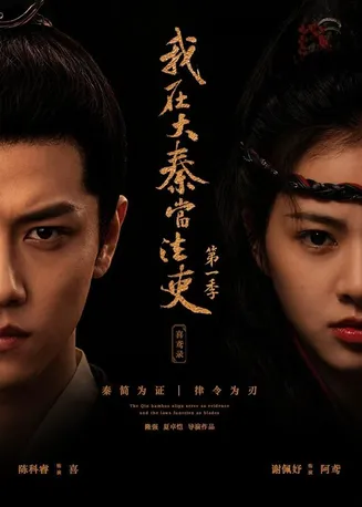 我在大秦当法吏第一季喜鸢录在线观看